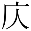 庂: Serifenschrift (Songti/Mingti)