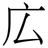 広: Serifenschrift (Songti/Mingti) 広: Serifenschrift (Songti/Mingti)