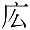 庅: Serifenschrift (Songti/Mingti) 庅: Serifenschrift (Songti/Mingti)