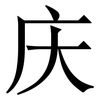 庆: serif (Songti/Mingti) 庆: serif (Songti/Mingti)
