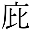 庇: Serifenschrift (Songti/Mingti) 庇: Serifenschrift (Songti/Mingti)