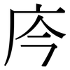 庈: Serifenschrift (Songti/Mingti) 庈: Serifenschrift (Songti/Mingti)