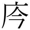 庈: Serifenschrift (Songti/Mingti)