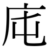 庉: Serifenschrift (Songti/Mingti)