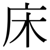 床: Serifenschrift (Songti/Mingti)