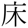 床: Serifenschrift (Songti/Mingti)