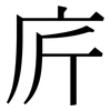 庍: Serifenschrift (Songti/Mingti) 庍: Serifenschrift (Songti/Mingti)
