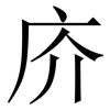 庎: Serifenschrift (Songti/Mingti) 庎: Serifenschrift (Songti/Mingti)