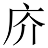 庎: Serifenschrift (Songti/Mingti)