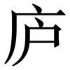 庐: Serifenschrift (Songti/Mingti)