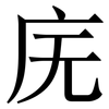 庑: Serifenschrift (Songti/Mingti)