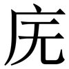 庑: Serifenschrift (Songti/Mingti)