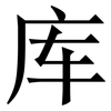 库: Serifenschrift (Songti/Mingti) 库: Serifenschrift (Songti/Mingti)