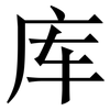 库: Serifenschrift (Songti/Mingti)