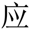 应: serif (Songti/Mingti) 应: serif (Songti/Mingti)