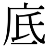 底: serif (Songti/Mingti) 底: serif (Songti/Mingti)