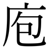 庖: Serifenschrift (Songti/Mingti)