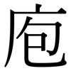 庖: Serifenschrift (Songti/Mingti)