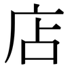 店: serif (Songti/Mingti) 店: serif (Songti/Mingti)