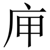 庘: Serifenschrift (Songti/Mingti) 庘: Serifenschrift (Songti/Mingti)