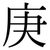 庚: Serifenschrift (Songti/Mingti) 庚: Serifenschrift (Songti/Mingti)