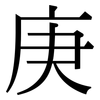 庚: Serifenschrift (Songti/Mingti)