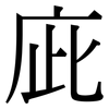 庛: Serifenschrift (Songti/Mingti)