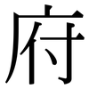 府: Serifenschrift (Songti/Mingti)