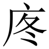 庝: Serifenschrift (Songti/Mingti) 庝: Serifenschrift (Songti/Mingti)