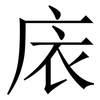 庡: Serifenschrift (Songti/Mingti) 庡: Serifenschrift (Songti/Mingti)