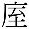 庢: Serifenschrift (Songti/Mingti)