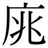 庣: Serifenschrift (Songti/Mingti)