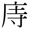 庤: Serifenschrift (Songti/Mingti)