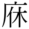 庥: Serifenschrift (Songti/Mingti)