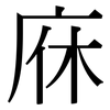 庥: Serifenschrift (Songti/Mingti)