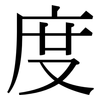度 度