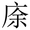 庩: Serifenschrift (Songti/Mingti) 庩: Serifenschrift (Songti/Mingti)