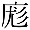 庬: Serifenschrift (Songti/Mingti)