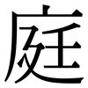 庭: Serifenschrift (Songti/Mingti)