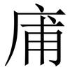 庯: Serifenschrift (Songti/Mingti) 庯: Serifenschrift (Songti/Mingti)