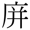 庰: Serifenschrift (Songti/Mingti) 庰: Serifenschrift (Songti/Mingti)