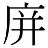 庰: Serifenschrift (Songti/Mingti)