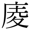 庱: Serifenschrift (Songti/Mingti)
