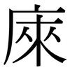 庲: Serifenschrift (Songti/Mingti)
