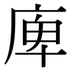 庳: Serifenschrift (Songti/Mingti)