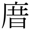 庴: Serifenschrift (Songti/Mingti) 庴: Serifenschrift (Songti/Mingti)