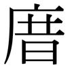 庴: Serifenschrift (Songti/Mingti)