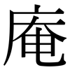 庵: Serifenschrift (Songti/Mingti)