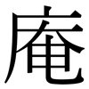 庵: Serifenschrift (Songti/Mingti)