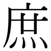 庶: Serifenschrift (Songti/Mingti)